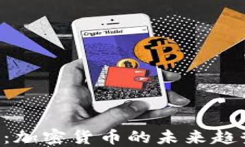 
深入探讨EIP：加密货币的未来趋势与技术革新