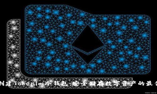 如何创建Tokenim冷钱包：安全储存数字资产的最佳方法