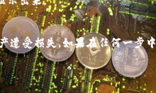 要将Tokenim导入钱包，通常需要执行以下步骤。请注意，不同的钱包可能会有不同的界面和步骤。以下是一种常见的流程：

步骤一：选择钱包
首先，确认您使用的是哪款钱包。常见的加密货币钱包包括MetaMask、Trust Wallet、Coinbase Wallet等。在操作前，请确保您的钱包已经下载并安装，并且您已创建了钱包账户。

步骤二：获取Tokenim合约地址
在将Tokenim添加到您的钱包之前，您需要获取该代币的智能合约地址。这通常可以在Tokenim的官方网站或其在区块链浏览器上的页面找到。确保您访问的是正规的资源，以免出现虚假的合约地址。

步骤三：打开您的钱包
启动您的钱包应用。根据您使用的钱包类型，可能需要登录或输入密码。

步骤四：找到添加代币的选项
在钱包界面，查找“添加代币”或“自定义代币”选项。在大多数钱包中，这一选项通常在代币余额的管理页面上。

步骤五：输入合约地址
在“添加代币”界面，输入您在第二步中获得的Tokenim合约地址。某些钱包会自动识别代币的信息，如名称和符号。如果没有自动填充，您可能需要手动输入这些信息。

步骤六：确认添加
完成上述步骤后，请再检查一次所填信息的准确性。如果信息正确，点击“确认”或“添加”按钮，您的Tokenim代币就会成功导入到钱包中。

步骤七：查看Wallet余额
导入成功后，返回钱包主页，您应该能够看到Tokenim的余额。如果没有显示，请稍等片刻，有时需要一定的时间才能显示出来。

总结
以上是将Tokenim导入钱包的基本步骤。确保持有足够的安全意识，避免将合约地址提供给任何不明来源，以防止资产遭受损失。如果在任何一步中遇到问题，请查阅您钱包的官方帮助文档或社区资源。这样可以确保您在进行加密资产投资时拥有安全的操作环境。

如果您需要更详细的指导，建议具体说明您使用的钱包类型和Tokenim的具体情况，以便获得更针对性的建议。