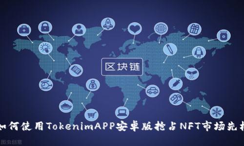 如何使用TokenimAPP安卓版抢占NFT市场先机