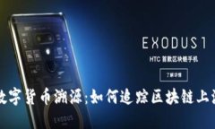 揭秘加密数字货币溯源：如何追踪区块链上流转