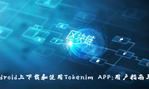 如何在Android上下载和使用Tokenim APP：用户指南与实用技巧