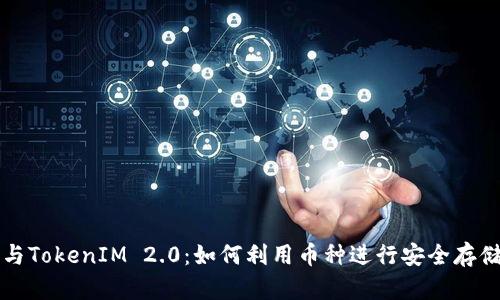 比特币与TokenIM 2.0：如何利用币种进行安全存储和投资