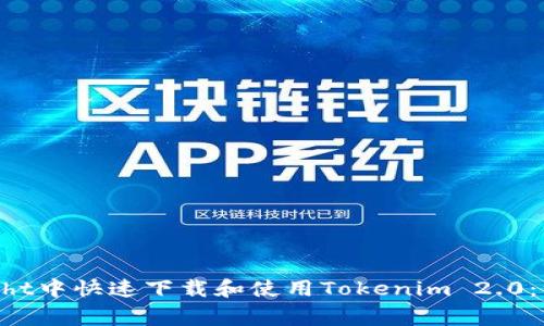 如何在TestFlight中快速下载和使用Tokenim 2.0：一步一步的指南
