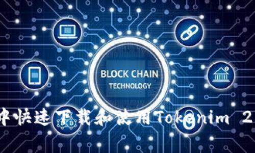 如何在TestFlight中快速下载和使用Tokenim 2.0：一步一步的指南