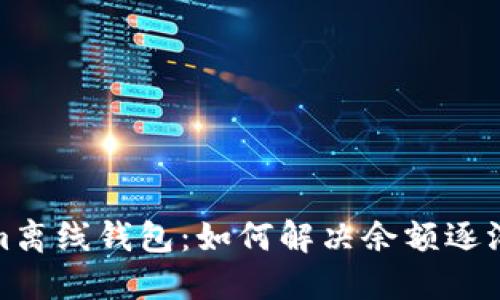 探索Tokenim离线钱包：如何解决余额逐渐减少的问题