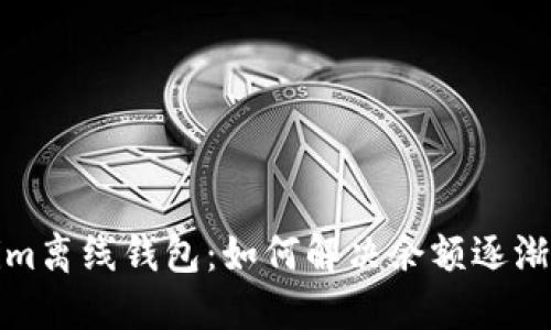 探索Tokenim离线钱包：如何解决余额逐渐减少的问题