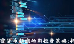 DST Global在加密货币领域的新投资策略：把握数字