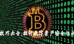 货币加密技巧大全：提升数字资产安全性的必备