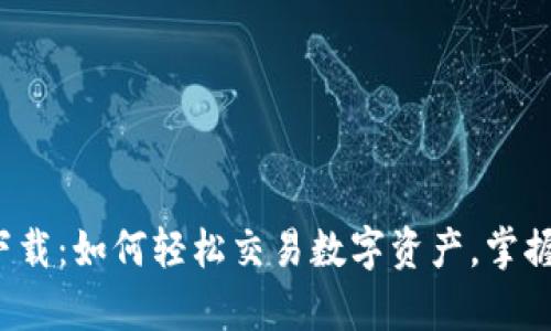 波场交易所app下载：如何轻松交易数字资产，掌握未来金融新机遇