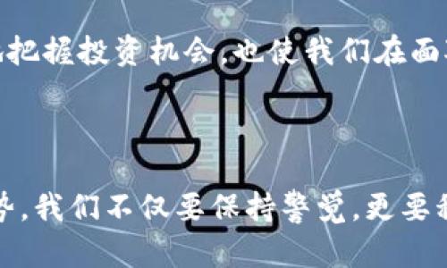 加密数字货币的四大核心特点

近年来，加密数字货币迅速崛起，吸引着越来越多的投资者和技术爱好者的关注。这些数字货币不仅改变了传统金融的面貌，也在科技、社会等多个领域掀起了波澜。以下是加密数字货币的四大核心特点：

1. 去中心化

去中心化是加密数字货币的一大核心特征。传统金融系统通常依赖于中央银行和金融机构进行管理和信任托管，而加密货币通过区块链技术分散所有参与者的权利和责任。想象一下，在一个明亮的午后，阳光透过博物馆的玻璃洒在地上，数位艺术家正在分享他们的作品，而没有任何中央组织来决定什么是“艺术”。这个场景恰如其分地描绘了去中心化的理念：每个人都能够自由地参与和表达，无需一个“权威”的批准。

例如，比特币作为第一个广泛使用的加密货币，正是依靠其去中心化的网络，使得任何人都能够轻松地进行交易。这种模式不仅提高了交易的透明度，而且使得每个人都能在全球范围内自由交易，而不必担忧汇率波动或政策限制。

2. 匿名性与隐私保护

加密数字货币通常提供一定程度的匿名性，允许用户以伪名进行交易。当你在互联网购物时，阳光透过窗帘照射到键盘，让你的手在键盘上飞舞，输入信用卡信息可能让你感到不安。然而，使用加密货币进行交易时，用户的真实身份并不需要暴露，交易记录只是关联到数字钱包地址。

这种隐私保护特性吸引了许多对个人数据泄露感到担忧的人。尽管这使得一些不法分子利用加密货币进行洗钱和其他非法活动，但这也是加密货币倡导者声称的核心价值之一：保护用户隐私与自由。关于我们个人数据的讨论愈发成为公众的焦点，许多人开始关注这些数字货币的伦理与法律问题。

3. 不可篡改性

基于区块链技术，加密数字货币交易记录在创建后无法被修改。这种不可篡改性在某种程度上给予了用户信心。假设你在月色柔和的夜晚，与朋友在户外篝火旁享受夏日的微风，分分享彼此的故事，而每一个记忆都深植心中，无法被遗忘或更改。这种深情厚谊与区块链的不可篡改性形成了巧妙的类比，两者都保证了信息的持久性和真实。

在金融领域，这一特性避免了以往中心机构可能出现的舞弊和腐败。例如，如果某个交易被记录在区块链上，任何试图改变或伪造交易的行为会立刻被网络中的所有节点所识别，这大大提升了系统的安全性与透明度。

4. 限量供应与通缩特性

许多加密数字货币都有着严格的供应上限。例如，比特币的总数量被限制在2100万枚，这意味着在未来将不会有新比特币产生。这一特性与传统货币的无限印刷行为形成了鲜明对比，就像冬季的雪花在阳光下缓缓融化，令人感到短暂和珍贵一样，有限的供应使得这些数字货币随着时间的推移显得愈加稀有。

这种通缩性也促使许多投资者开始将加密货币视为一种资产保值工具，类似于黄金。在某个冬天的夜晚，在炉火前，爷爷给孙子讲述了黄金如何被珍视的故事，而如今，加密货币也成为了在这个科技时代人们追求财富的一种新方式。然而，随着价格波动的加剧，风险与机遇并存，让许多投资者在贪婪与恐惧之间徘徊。

总结

总之，加密数字货币的去中心化、匿名性、不可篡改性以及限量供应等特点，使得这种新兴金融现象既具有吸引力又充满挑战。在这个数字化急速发展的时代，理解这些特点不仅能帮助我们更好地把握投资机会，也使我们在面对未来的金融创新时，能够更为从容不迫。

未来展望

随着加密货币技术的不断演进，未来我们可以期待更加丰富的应用场景。从分布式金融（DeFi）到非同质化代币（NFT），这些新的金融形式正如一缕晨曦，逐渐照亮我们的金融世界。面对这样的趋势，我们不仅要保持警觉，更要积极学习，把握机遇，在新的科技浪潮中，寻找到属于自己的位置。