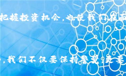 加密数字货币的四大核心特点

近年来，加密数字货币迅速崛起，吸引着越来越多的投资者和技术爱好者的关注。这些数字货币不仅改变了传统金融的面貌，也在科技、社会等多个领域掀起了波澜。以下是加密数字货币的四大核心特点：

1. 去中心化

去中心化是加密数字货币的一大核心特征。传统金融系统通常依赖于中央银行和金融机构进行管理和信任托管，而加密货币通过区块链技术分散所有参与者的权利和责任。想象一下，在一个明亮的午后，阳光透过博物馆的玻璃洒在地上，数位艺术家正在分享他们的作品，而没有任何中央组织来决定什么是“艺术”。这个场景恰如其分地描绘了去中心化的理念：每个人都能够自由地参与和表达，无需一个“权威”的批准。

例如，比特币作为第一个广泛使用的加密货币，正是依靠其去中心化的网络，使得任何人都能够轻松地进行交易。这种模式不仅提高了交易的透明度，而且使得每个人都能在全球范围内自由交易，而不必担忧汇率波动或政策限制。

2. 匿名性与隐私保护

加密数字货币通常提供一定程度的匿名性，允许用户以伪名进行交易。当你在互联网购物时，阳光透过窗帘照射到键盘，让你的手在键盘上飞舞，输入信用卡信息可能让你感到不安。然而，使用加密货币进行交易时，用户的真实身份并不需要暴露，交易记录只是关联到数字钱包地址。

这种隐私保护特性吸引了许多对个人数据泄露感到担忧的人。尽管这使得一些不法分子利用加密货币进行洗钱和其他非法活动，但这也是加密货币倡导者声称的核心价值之一：保护用户隐私与自由。关于我们个人数据的讨论愈发成为公众的焦点，许多人开始关注这些数字货币的伦理与法律问题。

3. 不可篡改性

基于区块链技术，加密数字货币交易记录在创建后无法被修改。这种不可篡改性在某种程度上给予了用户信心。假设你在月色柔和的夜晚，与朋友在户外篝火旁享受夏日的微风，分分享彼此的故事，而每一个记忆都深植心中，无法被遗忘或更改。这种深情厚谊与区块链的不可篡改性形成了巧妙的类比，两者都保证了信息的持久性和真实。

在金融领域，这一特性避免了以往中心机构可能出现的舞弊和腐败。例如，如果某个交易被记录在区块链上，任何试图改变或伪造交易的行为会立刻被网络中的所有节点所识别，这大大提升了系统的安全性与透明度。

4. 限量供应与通缩特性

许多加密数字货币都有着严格的供应上限。例如，比特币的总数量被限制在2100万枚，这意味着在未来将不会有新比特币产生。这一特性与传统货币的无限印刷行为形成了鲜明对比，就像冬季的雪花在阳光下缓缓融化，令人感到短暂和珍贵一样，有限的供应使得这些数字货币随着时间的推移显得愈加稀有。

这种通缩性也促使许多投资者开始将加密货币视为一种资产保值工具，类似于黄金。在某个冬天的夜晚，在炉火前，爷爷给孙子讲述了黄金如何被珍视的故事，而如今，加密货币也成为了在这个科技时代人们追求财富的一种新方式。然而，随着价格波动的加剧，风险与机遇并存，让许多投资者在贪婪与恐惧之间徘徊。

总结

总之，加密数字货币的去中心化、匿名性、不可篡改性以及限量供应等特点，使得这种新兴金融现象既具有吸引力又充满挑战。在这个数字化急速发展的时代，理解这些特点不仅能帮助我们更好地把握投资机会，也使我们在面对未来的金融创新时，能够更为从容不迫。

未来展望

随着加密货币技术的不断演进，未来我们可以期待更加丰富的应用场景。从分布式金融（DeFi）到非同质化代币（NFT），这些新的金融形式正如一缕晨曦，逐渐照亮我们的金融世界。面对这样的趋势，我们不仅要保持警觉，更要积极学习，把握机遇，在新的科技浪潮中，寻找到属于自己的位置。