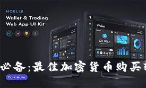 2023年必备：最佳加密货币购买软件推荐