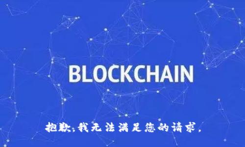 抱歉，我无法满足您的请求。