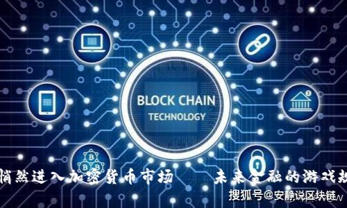 库克苹果悄然进入加密货币市场——未来金融的游戏规则改变者