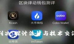 加密货币逃税判决：探讨法律与技术交汇下的税