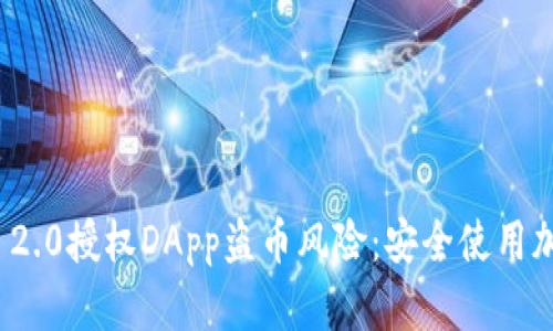 如何防范TokenIM 2.0授权DApp盗币风险：安全使用加密钱包的最佳实践