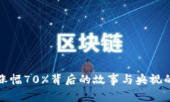 加密货币涨幅70%背后的故事与央视的独家分析