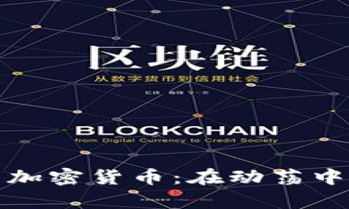 乌克兰呼吁发展加密货币：在动荡中寻求经济新机遇