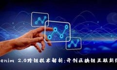 Tokenim 2.0跨链技术解析：开创区块链互联新纪元