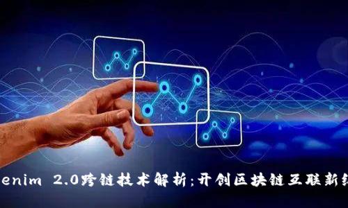 Tokenim 2.0跨链技术解析：开创区块链互联新纪元