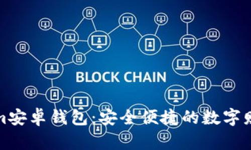 探索Tokenim安卓钱包：安全便捷的数字财富管理工具