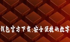 Tokenim 2.0钱包官方下载：安全便捷的数字资产管理