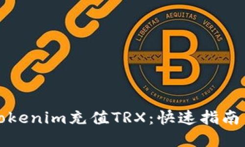 如何通过Tokenim充值TRX：快速指南与实用技巧