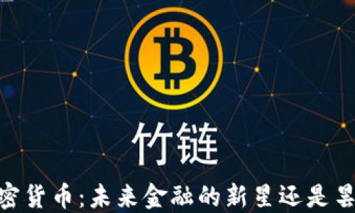 
EDRC加密货币：未来金融的新星还是昙花一现？