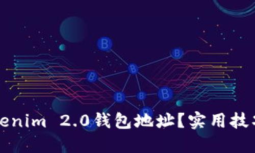 如何隐藏Tokenim 2.0钱包地址？实用技巧与安全指南