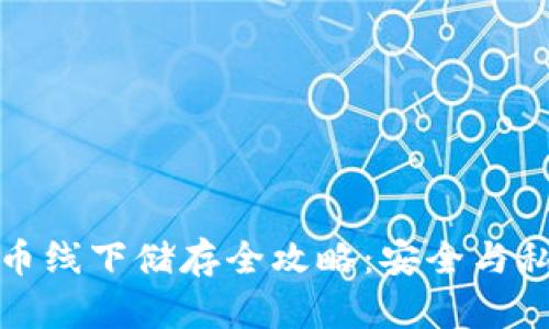 加密货币线下储存全攻略：安全与私密并重