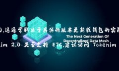 根据我的了解，Tokenim 2.0 是一种加密货币钱包和