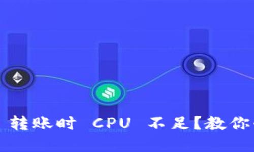 TokenIM 2.0 转账时 CPU 不足？教你快速解决方案！