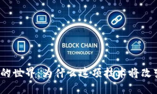 走进加密货币的世界：为什么这项技术将改变我们的未来？