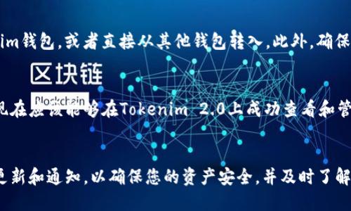 要在Tokenim 2.0上添加Filecoin（FIL），您可以按照以下步骤进行操作，确保您的Tokenim钱包能够顺利支持FIL。请注意，具体的操作流程可能因平台更新而有所不同，因此建议您在进行操作之前检查Tokenim的官方指南或帮助文档。

步骤一：登录Tokenim 2.0账户
首先，访问Tokenim的官方网站并登录您的账户。如果您还没有账户，请先注册并完成相关的身份验证。

步骤二：进入资产管理页面
登录后，导航到您的资产管理页面，通常情况下可以在左侧菜单中找到“资产”或“钱包”等选项。点击进入资产管理页面，查看当前您已持有的加密资产。

步骤三：查找Filecoin（FIL）
在资产管理页面中，您将看到一个添加资产的选项，通常是“添加资产”或“添加代币”。点击此选项，并在搜索框中输入“Filecoin”或“FIL”。如果平台支持FIL，您应该能够在搜索结果中找到该代币。

步骤四：添加文件币（FIL）
找到Filecoin后，点击旁边的“添加”或“启用”按钮。确认操作后，FIL应该会被添加到您的资产列表中。请确保您确认添加操作，以便显示在您的钱包中。

步骤五：存入或购买FIL
添加FIL后，您可能需要购买或转入FIL。您可以通过支持的交易平台购买FIL并转入您的Tokenim钱包，或者直接从其他钱包转入。此外，确保您了解FIL的存储地址，并确认转账操作的正确性。

步骤六：确认FIL余额
在完成FIL的添加和转入后，返回资产管理页面，确认您的FIL余额是否更新。如果一切顺利，您现在应该能够在Tokenim 2.0上成功查看和管理您的Filecoin资产。

总结
通过以上步骤，您就能够在Tokenim 2.0上添加并管理Filecoin（FIL）。请时刻关注Tokenim的更新和通知，以确保您的资产安全，并及时了解市场动态。
