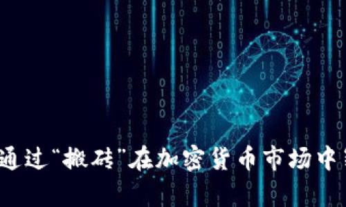 伊朗如何通过“搬砖”在加密货币市场中崭露头角？