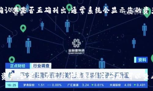 要了解如何在 Tokenim 上添加资产，您可以按照以下步骤进行操作。Tokenim 是一个用于管理和交易加密资产的平台，用户可以通过简单的步骤将不同的资产添加到他们的账户上。

### 添加资产的步骤

#### 1. 登录到您的 Tokenim 账户
首先，您需要访问 Tokenim 的官方网站并登录到您的账户。如果您还没有账户，您需要先注册一个新账户并完成身份验证。

#### 2. 找到“添加资产”选项
在您的账户仪表板上，寻找“资产管理”或“添加资产”的选项。这通常会在侧边菜单或主页面的显著位置。

#### 3. 选择要添加的资产
在“添加资产”页面，您会看到可供添加的各种加密资产的列表。您可以浏览这些资产或者使用搜索功能快速找到您想要添加的资产。

#### 4. 输入资产的详细信息
选择您要添加的资产后，您需要输入一些详细信息，比如资产的数量、购买价格以及钱包地址等。确保填写的信息准确无误，以避免后续问题。

#### 5. 确认并提交
在输入完所有必要的信息后，仔细检查一次，然后点击“确认”或“提交”按钮。系统可能会要求您进行二次验证，例如输入验证码或通过手机确认。

#### 6. 查看资产状态
资产添加成功后，您可以在“资产管理”页面查看您添加的资产状态，确认其是否正确列出。通常系统会显示您的资产余额及其价值变化。

### 小贴士
- 确保您连接的网络安全，避免在公共Wi-Fi下进行敏感操作。
- 留意平台的手续费和交易规则，以便更好地管理您的资产布局。
- 定期查看资产的表现，确保您的投资方向和市场状况相符。

通过以上步骤，您就可以顺利地在 Tokenim 上添加并管理您的加密资产。如果您在过程中遇到任何问题，可以查看平台提供的帮助文档或联系客服寻求进一步的支持。