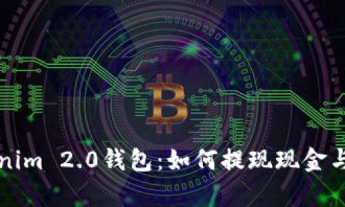 深度解析Tokenim 2.0钱包：如何提现现金与最新功能介绍