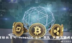 如何轻松导入 TokenIM 2.0 钱包：步骤与实用技巧