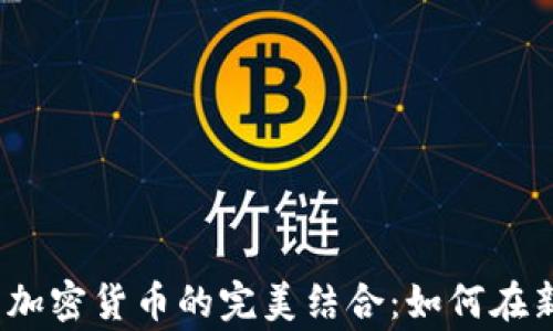 
2023年德州扑克与加密货币的完美结合：如何在新兴市场中赢取盈利