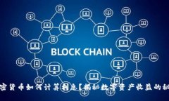 加密货币如何计算利息？揭秘数字资产收益的秘