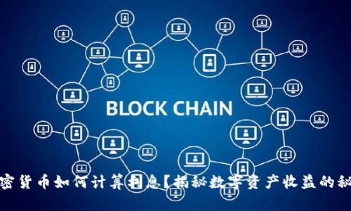 加密货币如何计算利息？揭秘数字资产收益的秘密
