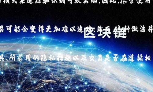 在区块链和加密货币的背景中，Tokenimusdt是否会被追踪取决于多个因素，包括使用的技术、交易的方式以及具体的区块链网络特性。以下是有关Tokenimusdt和追踪的一些关键信息：

### 1. 区块链的透明性
大多数加密货币，包括USDT（Tether），基于区块链技术，这意味着所有交易都是公开的，任何人都可以查看交易记录。虽然用户的地址可能是匿名的，但这些地址与交易的详细信息是相互关联的。因此，从这个角度来看，Tokenimusdt的交易记录可以被追踪。

### 2. KYC和AML政策
许多加密货币交易所和钱包服务提供商都遵循KYC（了解你的客户）和AML（反洗钱）法规。这意味着，在某些情况下，交易所会要求用户提供身份信息，从而可以在必要时将其与特定用户和交易相联系。这进一步增加了追踪的可能性。

### 3. 区块链分析工具
现如今，有许多区块链分析工具和公司专注于监测和分析区块链交易。这些工具可以通过分析地址和交易模式来追踪和识别可疑活动。因此，尽管使用Tokenimusdt的个人可能希望保持匿名，但分析公司能够通过各种技术手段找到联系。

### 4. 安全隐私措施
如果用户采取了适当的隐私措施，例如使用混币服务，将Tokenimusdt混合并转移到其他地址，他们的交易可能会变得更加难以追踪。然而，这种做法并非没有风险，某些国家/地区将此视为可疑活动。

### 5. 结论
总的来说，Tokenimusdt交易在区块链上是可追踪的，但用户的追踪难度取决于多种因素，包括使用的工具、所采用的隐私措施以及交易是否在遵循相关合规政策的环境中进行。

如果你需要更详细的信息或进一步的帮助，请告诉我！