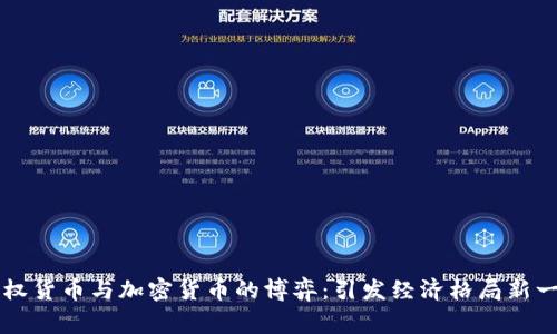 国家主权货币与加密货币的博弈：引发经济格局新一轮挑战