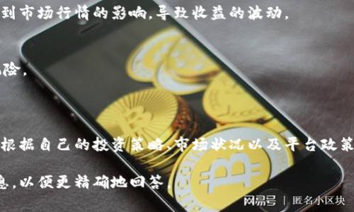 关于“tokenim能收多少币”这一问题，通常需要考虑多个因素，包括平台的具体政策、用户的交易行为以及项目的市场表现。Tokenim（如果指的是某种特定的代币或平台）收取的币数可能会因项目的不同而有所变化。

### 1. Tokenim的基础介绍
Tokenim可能是一个特定的加密货币平台或者代币，通常涉及到用户在平台上的交易、投资或者参与项目的方式。用户可以通过持有、交易、质押等方式使用Tokenim。

### 2. 收币机制
交易佣金
在加密货币平台上，用户在进行交易时，通常会面临一定的交易佣金。这部分佣金就是平台方获取收益的一种方式，可能会根据交易的规模和类型而有所不同。

质押奖励
某些代币或平台允许用户将他们的代币质押，以获得额外的收益。当用户质押代币时，他们可能会按照质押的数量和时间获得相应的币作为奖励。

参与项目的收益
如果Tokenim是与某些项目或协议相关的话，用户可能通过参与项目的某些特定活动（如流动性提供、治理投票等）来获得额外的代币奖励。

### 3. 现实案例
平台的成功故事
我们可以举一个例子，例如某个用户通过Tokenim平台参与了一个新兴项目。在这个过程中，他不仅通过交易赚取了平台的佣金，还因参与质押而获得了额外的代币，最终收获了显著的利润。这一切的成功都与Tokenim的运营模式密不可分。

### 4. 风险与机遇
市场波动性
值得注意的是，加密货币市场的波动性非常大。即便在Tokenim等平台上，用户获得的币也可能受到市场行情的影响，导致收益的波动。

用户的理性判断
在参与这些活动之前，用户应该充分研究相关项目及市场情况，做出理性的判断，以规避潜在的风险。

### 5. 结论
全面评估收益
Tokenim能收多少币，这个问题并不是一个简单的数字，而是涉及到多种因素的综合考虑。用户应根据自己的投资策略、市场状况以及平台政策做出合适的决策。

以上是对Tokenim能收多少币的一个概述，如果您有具体的代币或平台名称，可以提供更多的信息，以便更精确地回答。