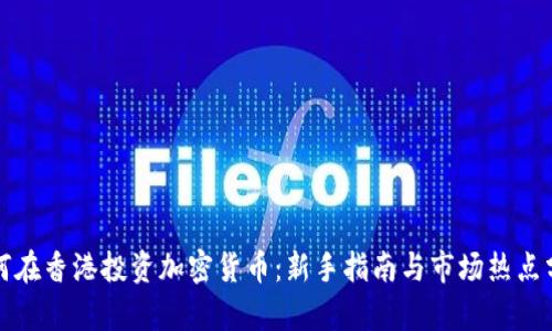 如何在香港投资加密货币：新手指南与市场热点分析