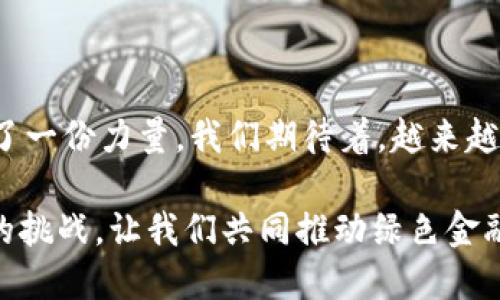 题目郑州TokenIM 2.0代理：把握数字资产的绿色金融趋势/题目

关键词数字资产, TokenIM, 绿色金融, 郑州代理/关键词

内容大纲：

1. **引言**
   - 简要介绍TokenIM及其在数字资产管理中的作用
   - 为什么选择郑州作为TokenIM 2.0的代理中心

2. **TokenIM 2.0：数字资产管理的新革命**
   - TokenIM 2.0的特点与优势
   - 如何提升用户在数字资产管理中的体验
   - 结合郑州市场需求，TokenIM的切入点

3. **绿色金融的时代潮流**
   - 什么是绿色金融
   - 绿色金融对数字资产的影响
   - 郑州在绿色金融方面的政策支持 

4. **郑州TokenIM 2.0代理的市场前景**
   - 当前郑州数字资产市场的现状分析
   - 未来发展趋势与机遇
   - 在绿色金融背景下的市场需求预测

5. **成功案例分析**
   - 具体应用场景：个人投资者如何通过TokenIM代理获利
   - 企业如何借助TokenIM进行绿色金融投资

6. **如何成为TokenIM的代理**
   - 代理要求与流程
   - 提供的支持与资源

7. **用户支持与服务**
   - 客服体系与用户教育
   - 社区建设的重要性

8. **结论**
   - 未来展望：TokenIM与郑州的结合如何推动绿色金融发展
   - 鼓励用户与投资者积极参与 

---

### 1. 引言

在这个数字经济蓬勃发展的时代，TokenIM作为一款领先的数字资产管理软件，不仅帮助用户高效管理他们的数字资产，还在绿色金融领域中展示了其独特的价值。近几年来，郑州作为中原经济的枢纽，逐渐吸引了众多投资者的目光。选择郑州作为TokenIM 2.0的代理中心，正是顺应了市场发展的趋势与用户的需求。

阳光透过窗帘洒在郑州的一家咖啡厅中，几位年轻的创业者正在讨论着关于数字资产的投资机会。除了忙着追逐利益外，他们更关注如何在交易中实现环保与可持续发展，这样的需求促使了TokenIM 2.0的诞生。

### 2. TokenIM 2.0：数字资产管理的新革命

TokenIM 2.0不仅是一款软件，更是一种全新的生活方式。它整合了多种金融工具，使得用户可以方便地管理资产、进行交易和分析市场。其界面友好、功能强大，使得新手也能快速上手。

在郑州，许多初涉数字资产的用户因为TokenIM的高效与便捷感到惊喜。想象一下，在一个阳光明媚的午后，王先生正在他的书房中，透过窗外的绿树，他逐渐熟悉了TokenIM 2.0的各种功能，不久后便在平台上完成了一笔成功的交易，脸上挂满了满意的笑容。

### 3. 绿色金融的时代潮流

绿色金融，是指在金融活动中对环境友好的投资行为，它的核心目的在于可持续发展。在当今气候变化的背景下，绿色金融的重要性愈加凸显。从政策支持到社会意识，绿色金融正在影响着每一个投资者的决策。

郑州作为新兴的金融中心，政府已经开始推广绿色金融的相关政策，鼓励企业与个人投资更加环保的项目。TokenIM 2.0不仅支持这种意识，还将其深植于平台的每一个角落。

### 4. 郑州TokenIM 2.0代理的市场前景

随着郑州市对于数字资产的重视与政策支持，TokenIM 2.0作为代理平台，其市场前景十分广阔。根据市场分析，未来5年内，郑州的数字资产市场将出现大幅增长，投资者的需求也将日益增加。

在这场数字资产的浪潮中，郑州年轻的投资者们正逐渐构建起各自的财富管理体系。比如一位小李，原本对数字货币犹豫不决，但在得知TokenIM能够帮助他实现绿色投资后，决定试一试。结果，他不仅获得了丰厚的收益，还为环保事业贡献了一份力量。

### 5. 成功案例分析

在TokenIM 2.0的推动下，郑州涌现出了一个个成功的投资故事。一位名叫张女士的企业家通过TokenIM平台，将其公司的部分资金投入到绿色项目，最终获得了不仅是财务收益，还有社会声望的提升。

在一个充满活力的秋日早晨，张女士走进办公室，窗外的阳光洒在她的办公桌上，她一边喝着咖啡，一边观看TokenIM提供的报告，脸上洋溢着成就感。这时，正在进行的绿色融资项目顺利完成，让她更加坚定了推进绿色金融的决心。

### 6. 如何成为TokenIM的代理

对于希望参与TokenIM黑平台之旅的创业者来说，了解如何成为代理商是必不可少的一步。TokenIM提供了一系列支持与资源，以确保代理商能顺利开展业务。只需简单的申请流程，便能加入这个充满前景的市场。

在郑州的培训现场，几位新代理正在积极讨论自己的计划，分享各自的市场策略与经验，现场气氛欢乐且充满期待。

### 7. 用户支持与服务

TokenIM深知，良好的用户支持与服务是维持客户忠诚度的重要因素。通过设置专业的客服团队及用户教育体系，TokenIM帮助用户解决潜在问题，同时也帮助他们理解绿色金融的相关知识。

想象一下，一位新用户在使用TokenIM时遇到了一些困惑，他拨打了客服的热线，客服人员耐心地为他解答，甚至举例说明如何利用TokenIM进行绿色投资。经过客服的指导，他如释重负，轻松掌握了使用技巧。

### 8. 结论

在未来，TokenIM与郑州的结合将在推动绿色金融的发展上起到重要作用。它不仅为投资者提供了新的机遇，也为整个社会的可持续发展贡献了一份力量。我们期待着，越来越多的人加入到这个行列中，携手共创美好的明天。

无论你是企业主、投资者还是普通用户，TokenIM 2.0都将是你参与数字金融与绿色投资的最佳伙伴。从今日开始，把握时代的脉搏，迎接未来的挑战，让我们共同推动绿色金融的美好愿景。