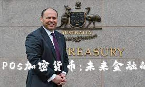  深入了解POs加密货币：未来金融的关键密码