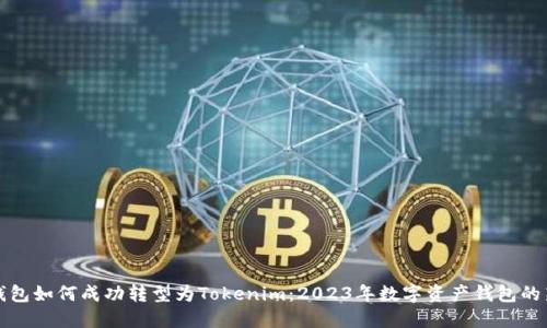 火币钱包如何成功转型为Tokenim：2023年数字资产钱包的新发展