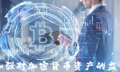 
2023年最新呼吁：加强对加密货币资产的监管，保障投资者权益！